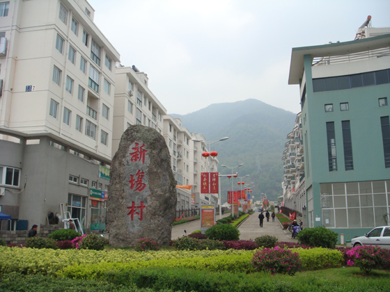 浙江三门新场小康村